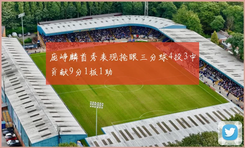 庞峥麟首秀表现抢眼三分球4投3中贡献9分1板1助